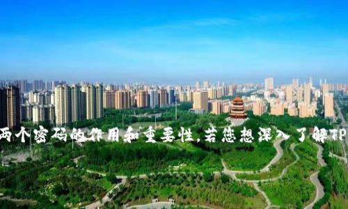 在探讨TP钱包的登录密码和交易密码之前，我们需要理解这两个密码的作用和重要性。若您想深入了解TP钱包的安全性和使用技巧，以下内容将为您提供全面的信息。

TP钱包：登录密码与交易密码的那些事，你真的了解吗？