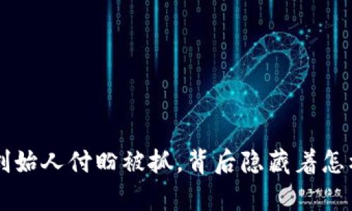 “T P钱包创始人付盼被抓，背后隐藏着怎样的真相？”