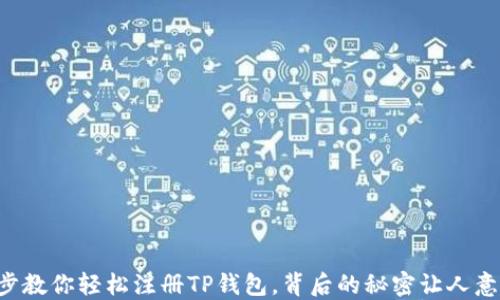 一步一步教你轻松注册TP钱包,背后的秘密让人意想不到!