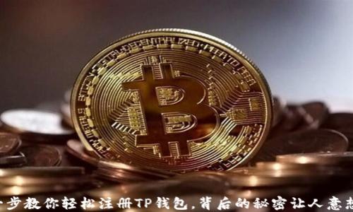 
一步一步教你轻松注册TP钱包，背后的秘密让人意想不到！