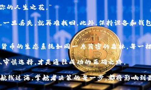 TP钱包是一款广泛使用的加密货币钱包，用户利用它能存储多种数字资产。不过，关于TP钱包是否能够存储狗狗币（Dogecoin），这个问题值得探讨。要全面理解，我们需要先了解TP钱包的基本功能，以及狗狗币的基本特性。

TP钱包简介
TP钱包是一款支持多种主流和创新型代币的区块链钱包。它的设计理念是提供便捷、安全、用户友好的数字资产管理体验。用户可以通过TP钱包进行存储、转账和交易各种数字货币，并且TP钱包不断更新以支持更多的代币。

狗狗币的背景
狗狗币最初是作为一种玩笑而创建的，源于2013年的一张网络迷因（meme）——柴犬狗狗。尽管起初的定位相对不严肃，但狗狗币逐渐发展出其独特的社区文化，并在加密圈内赢得了一席之地。它以快速的交易速度和低廉的交易费用受到了许多用户的欢迎。

TP钱包对狗狗币的支持程度
在选择某个钱包存储代币时，首先需要确认该钱包是否支持该代币的存储与交易。对于TP钱包而言，它支持以太坊及其代币（ERC-20代币），此外也支持其他链上的资产。在这一背景下，用户可能会问：“TP钱包能否存储狗狗币？”

依据最新的信息，TP钱包并不提供直接对狗狗币的存储。这是因为狗狗币运行在独立的区块链上，而TP钱包主要集中在以太坊及其生态圈内的资产。不过，现在不少用户选择通过其他钱包来存储狗狗币，如官方钱包或其他钱包服务提供商。

数字货币的多样性与钱包的选择
在这个万物相互连接的数字时代，数字货币的种类如同繁星般璀璨，用户在选择数字货币钱包时，需要认真考量自己的需求。每种数字货币或许都有自己的“性格”，而钱包则是它们的家。

选择钱包时，用户需要关注几个主要因素：安全性、用户体验及支持的资产范围。就像选择居住的地方一样，用户需要找到一个既安全又便利、能容下自己所有财富的“家”。

选择合适的钱包存储狗狗币的方法
虽然TP钱包不支持狗狗币，但市场上还有多个替代选择。用户可以考虑以下几种方式来有效存储他们的狗狗币：

ul
    li使用狗狗币官方钱包，确保资产的安全性和兼容性。/li
    li考虑多币种钱包，如Coinomi、Exodus等，这些钱包支持多种数字货币，包括狗狗币。/li
    li使用硬件钱包，提供离线存储解决方案，增强安全性。/li
/ul

安全存储数字资产的重要性
在数字货币世界中，安全存储无疑是最重要的一环。正如一位着名作家所言，“财富如同水，需得妥善保存，才能滋润你的人生之花。”

用户在选择存储方式时，不仅要关注钱包的功能性，更要关注它的安全性。密码、私钥的管理就如同锁住财富的钥匙，一旦丢失，就再难找回。此外，保持设备和钱包软件的更新也是预防黑客攻击的重要手段。

总结与展望
虽然针对“TP钱包能否存储狗狗币”这个问题的答案是“不能”，但这并不影响狗狗币在用户心中的地位和价值。数字货币的生态系统如同一片茂密的森林，每一棵树都有其独特的风景，用户只需找到最适合自己的存储方式，便能在这片森林中自由穿梭，享受每一次交易的乐趣。

在未来，更加多样化的钱包选择和更先进的安全技术将会逐步实现。因此，对于每一位数字资产的持有者，保持学习、审慎选择，才是通往成功的正确之路。

用户应该时刻保持对市场动态的关注，选择适合自己的钱包，让自己的数字资产安全、稳妥地发展。就像在选择一条航线过海，掌舵者决策的每一步，都将影响到最终的归宿。