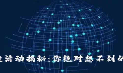 TP钱包空投活动揭秘：你绝对想不到的收益方式！