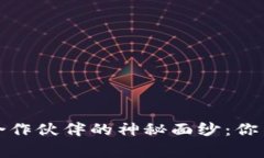 揭开区块链游戏合作伙伴