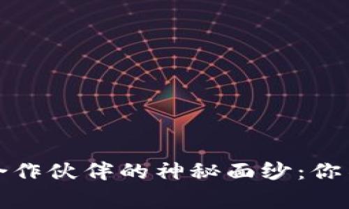 揭开区块链游戏合作伙伴的神秘面纱：你不知道的背后故事