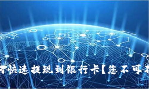 TP钱包里的USDT如何快速提现到银行卡？您不可不知的操作技巧揭秘！