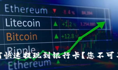 TP钱包里的USDT如何快速提现到银行卡？您不可不知的操作技巧揭秘！