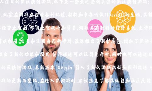 截至2023年10月，区块链游戏行业持续发展，推出了一些引人注目的新区块链游戏。以下是一些最近受到关注的新区块链游戏：

1. **Illuvium**: 这是一款开放世界的角色扮演游戏(RPG)，玩家在游戏中探索各种环境，捕捉和争夺叫做Illuvials的生物。其精美的图像和深度玩法使其广受欢迎。

2. **Star Atlas**: 这是一款太空探索MMO游戏，玩家可以经营太空船、参与太空战斗和贸易。游戏具有独特的经济系统，允许玩家通过NFT(非同质化代币)交易、土地和其他资产进行投资。

3. **Gods Unchained**: 这是一款集换式卡牌游戏，玩家可以拥有、交易和使用自己的卡牌。最近推出了新扩展包，增加了新的卡牌和机制，使游戏更加丰富。

4. **Sorare**: 尽管已经运行了一段时间，但Sorare最近推出了新的功能和模式，使得球迷可以玩得更开心，同时也可以通过购买和交易虚拟球员卡获得收益。

5. **Axie Infinity: Origin**: Axie Infinity是一款著名的区块链游戏，其新版本“Origin”引入了新的游戏机制和图形改进，吸引了许多新玩家。

请注意，区块链游戏的生态变化很快，玩家的体验也可能因游戏的更新而变化。在进入新游戏时，建议您先了解其玩法和社区反馈，以确保选择适合自己的游戏。