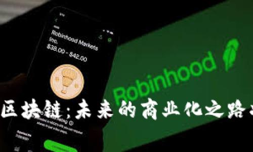 消费金融与区块链：未来的商业化之路将如何揭示？