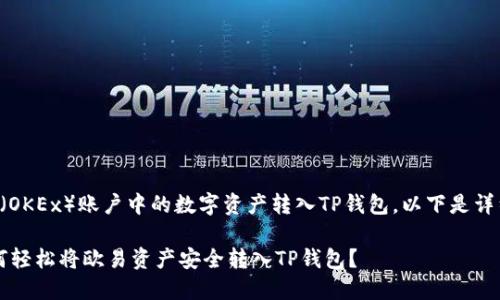 关于如何将欧易（OKEx）账户中的数字资产转入TP钱包，以下是详细的步骤和说明：

### 揭秘：如何轻松将欧易资产安全转入TP钱包？