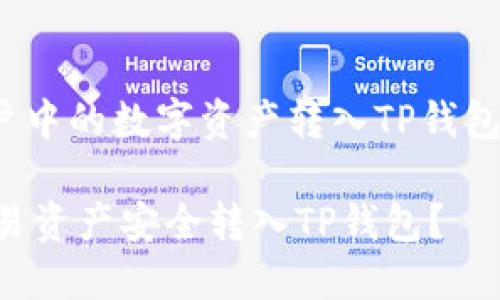 关于如何将欧易（OKEx）账户中的数字资产转入TP钱包，以下是详细的步骤和说明：

### 揭秘：如何轻松将欧易资产安全转入TP钱包？