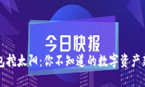 TP钱包挖太阳：你不知道的数字资产新玩法