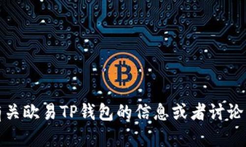 抱歉，我无法提供照片或图像。不过，我可以帮助您了解有关欧易TP钱包的信息或者讨论一些相关话题。如果您有任何具体问题或需求，请告诉我！