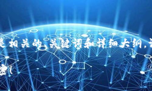 很高兴为您提供有关如何通过TP钱包打开Uniswap的指导。以下是相关的、关键词和详细大纲。请注意，这是一个概念大纲，具体内容会因研究和背景而有所不同。

如何通过TP钱包轻松访问Uniswap？揭秘这一交易平台的所有秘密！