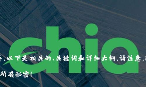 很高兴为您提供有关如何通过TP钱包打开Uniswap的指导。以下是相关的、关键词和详细大纲。请注意，这是一个概念大纲，具体内容会因研究和背景而有所不同。

如何通过TP钱包轻松访问Uniswap？揭秘这一交易平台的所有秘密！