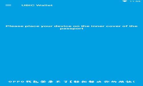 OPPO钱包登录不了？轻松解决你的烦恼！