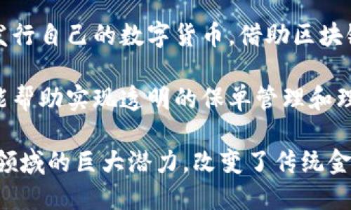 区块链在金融领域的应用广泛且多样，以下是一些主要应用：

1. **支付与转账**：区块链技术可以实现跨境支付和转账，降低手续费和交易时间。

2. **智能合约**：利用区块链的智能合约，可以自动执行合约条款，减少中介成本并提高效率。

3. **资产管理**：区块链帮助实现资产的数字化和代币化，便于资产的追踪和管理。

4. **供应链金融**：区块链为供应链金融引入透明性，使各方能够实时跟踪资金流动和货物状态。

5. **去中心化金融（DeFi）**：区块链技术支持去中心化的金融服务，如借贷、交易、保险等。

6. **身份验证与反洗钱（AML）**：区块链可以用于身份验证，增强客户的合规性，防止洗钱等非法活动。

7. **股票和证券交易**：区块链技术可用于证券的发行和交易，提高流动性和降低清算时间。

8. **众筹平台**：区块链为创业公司和新项目的资金募集提供了新的方式，如初始代币发行（ICO）。

9. **数字货币**：国家或企业可以发行自己的数字货币，借助区块链技术实现透明和安全的交易。

10. **保险**：在保险行业，区块链能帮助实现透明的保单管理和理赔流程，提高用户体验。

这些应用展示了区块链技术在金融领域的巨大潜力，改变了传统金融服务的运行方式。