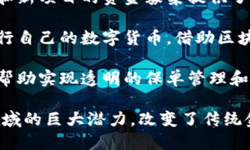 区块链在金融领域的应用广泛且多样，以下是一些主要应用：

1. **支付与转账**：区块链技术可以实现跨境支付和转账，降低手续费和交易时间。

2. **智能合约**：利用区块链的智能合约，可以自动执行合约条款，减少中介成本并提高效率。

3. **资产管理**：区块链帮助实现资产的数字化和代币化，便于资产的追踪和管理。

4. **供应链金融**：区块链为供应链金融引入透明性，使各方能够实时跟踪资金流动和货物状态。

5. **去中心化金融（DeFi）**：区块链技术支持去中心化的金融服务，如借贷、交易、保险等。

6. **身份验证与反洗钱（AML）**：区块链可以用于身份验证，增强客户的合规性，防止洗钱等非法活动。

7. **股票和证券交易**：区块链技术可用于证券的发行和交易，提高流动性和降低清算时间。

8. **众筹平台**：区块链为创业公司和新项目的资金募集提供了新的方式，如初始代币发行（ICO）。

9. **数字货币**：国家或企业可以发行自己的数字货币，借助区块链技术实现透明和安全的交易。

10. **保险**：在保险行业，区块链能帮助实现透明的保单管理和理赔流程，提高用户体验。

这些应用展示了区块链技术在金融领域的巨大潜力，改变了传统金融服务的运行方式。