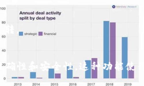 TP钱包（TP Wallet）是一种常见的数字钱包，用户通常用于存储和管理加密货币。在TP钱包中，用户可以进行转账，这种转账通常是指在TP钱包内部或通过网络，将加密货币从一个用户转账到另一个用户。

### TP钱包互相转账的功能

#### 1. **互相转账的基本介绍**
   TP钱包支持用户之间的转账功能，用户可以在钱包之间直接转移资产。无论是朋友之间互相转账，还是支撑即时交易，TP钱包都能够提供快捷的服务。

#### 2. **转账的流程**
   转账的流程一般包括以下几步：
   ol
       li打开TP钱包并登录账户。/li
       li在界面中找到“转账”或“发送”选项。/li
       li输入接收方的钱包地址或选择联系人。/li
       li输入转账金额并确认。/li
       li完成转账并查看交易记录。/li
   /ol

#### 3. **转账费用**
   在进行转账时，可能会产生一定的网络费用（矿费），这与选择的区块链及网络拥堵情况相关。

#### 4. **安全性**
   TP钱包采用多重安全措施，如密码保护和双重身份验证，保障转账过程的安全性。

#### 5. **注意事项**
   在进行转账前，用户需仔细检查接收方地址，确保无误。一旦转账完成，资金将不可逆转。

### 结论
TP钱包支持互相转账功能，使用简便，但用户在进行转账时需要保持警惕，确保信息的准确性和安全性。这种功能使得数字货币的使用更加便利，对于现代化的交易方式提供了重要支持。