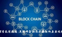 探索先进数通：互联网金