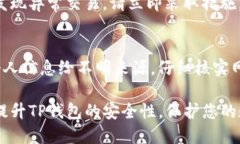 为了将TP钱包设置为安全，