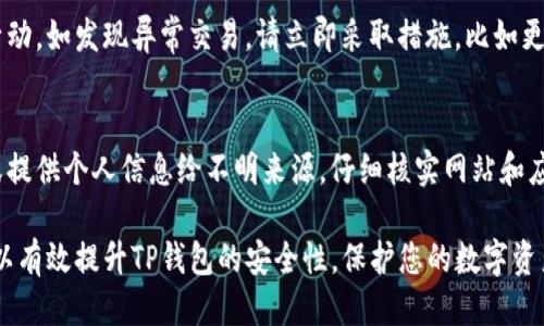 为了将TP钱包设置为安全，您可以按照以下步骤进行设置：

1. 下载官方版本
确保您从官方网站或可靠的应用商店下载TP钱包，以避免恶意软件。

2. 创建强密码
在创建钱包时，请选择一个强而复杂的密码，包括字母、数字和特殊字符，以增加安全性。

3. 开启两步认证
如果钱包支持两步认证功能，务必开启。这为您的账户提供了额外的保护层。

4. 定期备份私钥和助记词
确保您定期备份私钥和助记词，并将其保存在安全的地方，避免丢失或被盗。

5. 避免公共网络操作
尽量避免在公共Wi-Fi网络下使用钱包，以降低被攻击的风险。

6. 定期更新软件
确保TP钱包和您设备的操作系统都保持最新，这样可以修复已知的安全漏洞。

7. 监控异常活动
定期检查您的账户活动，如发现异常交易，请立即采取措施，比如更改密码或联系客服。

8. 警惕钓鱼攻击
不要轻易点击链接或提供个人信息给不明来源，仔细核实网站和应用的合法性。

通过以上步骤，您可以有效提升TP钱包的安全性，保护您的数字资产。