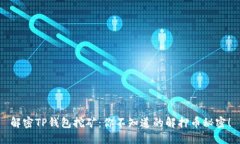 解密TP钱包挖矿：你不知道