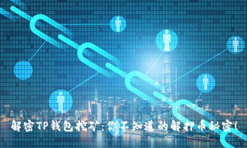 解密TP钱包挖矿：你不知道的解押币秘密！
