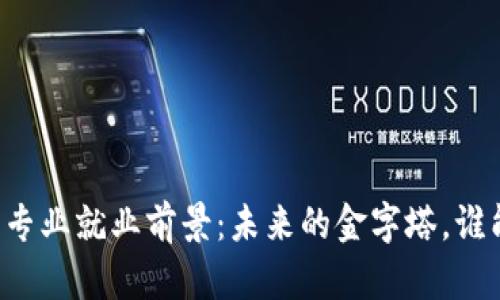 区块链金融专业就业前景：未来的金字塔，谁能占据顶端？