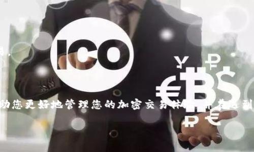 “TP钱包打包中”通常是在使用TP钱包（Trust Wallet）进行某些操作时出现的信息提示。这意味着您的交易或请求正在被整理和准备以便最终提交给区块链网络。为了更好地理解这一过程，我们可以从以下几个方面进行解读：

### 1. 什么是TP钱包？
TP钱包，通常被称为Trust Wallet，是一个广受欢迎的加密货币钱包，允许用户安全存储和管理多种加密资产。它支持多种区块链，用户可以通过该钱包进行交易、转账、以及访问去中心化应用（DApps）。

### 2. 交易的基本流程
在TP钱包中进行交易时，涉及以下几个步骤：
- **发起交易**：用户输入接收地址和转账金额。
- **数据打包**：发送信息需要打包成一个交易单元，以便发送至区块链网络。
- **发送至区块链**：打包完成后，交易会被发送至相应的区块链，等待网络确认。

### 3. “打包中”的具体含义
当您看到“打包中”的提示时，这意味着：
- 钱包正在整理并打包您发起的交易信息。
- 这个过程是为了确保您的交易能够正确无误地被记录在区块链上。
- “打包”意味着正在为交易生成一个事务数据，包括金额、接收地址和其他必要的信息。

### 4. 可能的原因
“打包中”的状态可能会持续一段时间，原因包括：
- 网络拥堵：如果区块链网络处于高流量状态，交易的处理速度可能会减缓。
- 确认时间：每个区块链的确认时间不同，某些情况下可能需要较长时间来打包交易。

### 5. 如何应对
如果您遇到“打包中”的状态，可以采取以下措施：
- **耐心等待**：通常这种状态会在短时间内变为“已完成”或“未确认”。
- **检查网络状态**：通过区块链浏览器查看当前网络的状态，确认是否有大量未确认交易。
- **提升手续费**：在发送交易时，您可以选择更高的手续费以加快处理速度。

### 结论
总之，“TP钱包打包中”只是一个暂时状态，表明您的交易正在被处理。了解这一过程可以帮助您更好地管理您的加密交易体验，并在遇到延迟时保持冷静。

如果您有其他问题或需要更详细的信息，随时问我！