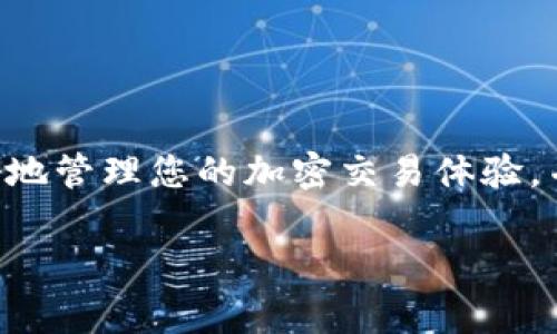 “TP钱包打包中”通常是在使用TP钱包（Trust Wallet）进行某些操作时出现的信息提示。这意味着您的交易或请求正在被整理和准备以便最终提交给区块链网络。为了更好地理解这一过程，我们可以从以下几个方面进行解读：

### 1. 什么是TP钱包？
TP钱包，通常被称为Trust Wallet，是一个广受欢迎的加密货币钱包，允许用户安全存储和管理多种加密资产。它支持多种区块链，用户可以通过该钱包进行交易、转账、以及访问去中心化应用（DApps）。

### 2. 交易的基本流程
在TP钱包中进行交易时，涉及以下几个步骤：
- **发起交易**：用户输入接收地址和转账金额。
- **数据打包**：发送信息需要打包成一个交易单元，以便发送至区块链网络。
- **发送至区块链**：打包完成后，交易会被发送至相应的区块链，等待网络确认。

### 3. “打包中”的具体含义
当您看到“打包中”的提示时，这意味着：
- 钱包正在整理并打包您发起的交易信息。
- 这个过程是为了确保您的交易能够正确无误地被记录在区块链上。
- “打包”意味着正在为交易生成一个事务数据，包括金额、接收地址和其他必要的信息。

### 4. 可能的原因
“打包中”的状态可能会持续一段时间，原因包括：
- 网络拥堵：如果区块链网络处于高流量状态，交易的处理速度可能会减缓。
- 确认时间：每个区块链的确认时间不同，某些情况下可能需要较长时间来打包交易。

### 5. 如何应对
如果您遇到“打包中”的状态，可以采取以下措施：
- **耐心等待**：通常这种状态会在短时间内变为“已完成”或“未确认”。
- **检查网络状态**：通过区块链浏览器查看当前网络的状态，确认是否有大量未确认交易。
- **提升手续费**：在发送交易时，您可以选择更高的手续费以加快处理速度。

### 结论
总之，“TP钱包打包中”只是一个暂时状态，表明您的交易正在被处理。了解这一过程可以帮助您更好地管理您的加密交易体验，并在遇到延迟时保持冷静。

如果您有其他问题或需要更详细的信息，随时问我！