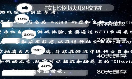 区块链游戏项目的热度不断变化，以下是一些在近期相对火爆的区块链游戏项目，供您参考：

1. **Axie Infinity**: 这是一款基于以太坊的游戏，玩家可以收集、饲养和战斗与名为“Axies”的虚拟生物。Axie Infinity因其独特的玩法和可盈利模式而受到广泛关注。

2. **The Sandbox**: 这是一款虚拟世界游戏，玩家可以创建、拥有和货币化自己的游戏体验，主要通过NFT（非同质化代币）来进行资产的购买和交易。

3. **Decentraland**: 在这个虚拟现实平台中，用户可以购买土地、创建内容和应用程序，以及进行社交互动。与Sandbox类似，Decentraland也使用区块链技术来确保用户的资产拥有权。

4. **Gods Unchained**: 一款使用区块链技术的集换式卡牌游戏，玩家拥有自己的卡牌，并能在游戏中进行交易和战斗。它的设计理念是让玩家真正拥有自己的数字资产。

5. **Illuvium**: 被称为“开放世界的RPG”，这个游戏结合了角色扮演和战略元素，玩家可以捕捉和培养名为“Illuvials”的生物，游戏对美术风格和游戏玩法都有很高的期望。

请注意，区块链游戏项目市场波动较大，建议您关注最新动态和评估项目的可行性及市场前景。