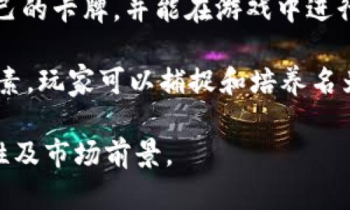 区块链游戏项目的热度不断变化，以下是一些在近期相对火爆的区块链游戏项目，供您参考：

1. **Axie Infinity**: 这是一款基于以太坊的游戏，玩家可以收集、饲养和战斗与名为“Axies”的虚拟生物。Axie Infinity因其独特的玩法和可盈利模式而受到广泛关注。

2. **The Sandbox**: 这是一款虚拟世界游戏，玩家可以创建、拥有和货币化自己的游戏体验，主要通过NFT（非同质化代币）来进行资产的购买和交易。

3. **Decentraland**: 在这个虚拟现实平台中，用户可以购买土地、创建内容和应用程序，以及进行社交互动。与Sandbox类似，Decentraland也使用区块链技术来确保用户的资产拥有权。

4. **Gods Unchained**: 一款使用区块链技术的集换式卡牌游戏，玩家拥有自己的卡牌，并能在游戏中进行交易和战斗。它的设计理念是让玩家真正拥有自己的数字资产。

5. **Illuvium**: 被称为“开放世界的RPG”，这个游戏结合了角色扮演和战略元素，玩家可以捕捉和培养名为“Illuvials”的生物，游戏对美术风格和游戏玩法都有很高的期望。

请注意，区块链游戏项目市场波动较大，建议您关注最新动态和评估项目的可行性及市场前景。