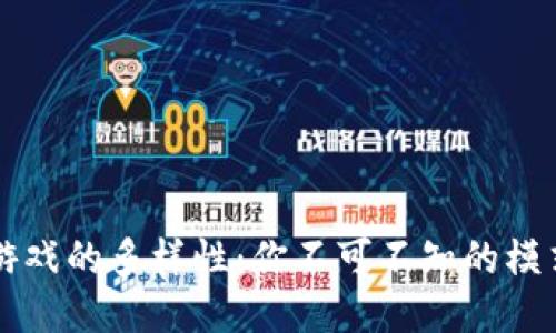 区块链游戏的多样性：你不可不知的模式与类型