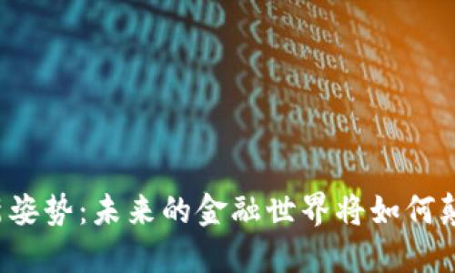 区块链金融的新姿势：未来的金融世界将如何颠覆我们的生活？