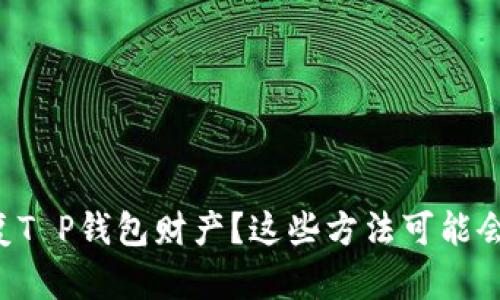 无法恢复T P钱包财产？这些方法可能会帮到你！