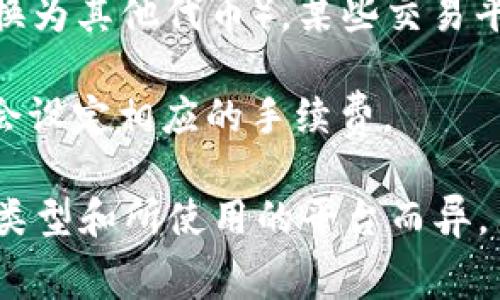 在使用 Binance Smart Chain（BSC）上的 BNB 和 TP 钱包进行交易时，确实会涉及到一些手续费。这些手续费通常包括以下几个方面：

1. **交易手续费**：在进行代币交易时，无论是在 DEX（去中心化交易所）上交易，还是转账给其他钱包，都会有一部分手续费。这个手续费是支付给矿工或验证节点的，以激励他们处理交易。

2. **网络手续费**：在使用 TP 钱包与 Binance Smart Chain 网络交互时，网络也会收取一定的手续费。这个费用的多少取决于网络的拥堵程度和您设定的交易优先级。

3. **兑换手续费**：如果您在 TP 钱包中进行代币兑换或交换（比如将 BNB 兑换为其他代币），某些交易平台可能会收取额外的兑换手续费。

4. **存款及取款手续费**：某些中心化交易所或钱包在存入或提现资产时，可能会设定相应的手续费。

总的来说，使用 BNB 和 TP 钱包时，手续费是不可避免的，但具体数额会因交易类型和所使用的平台而异。用户可以在进行交易前，仔细查看相关的手续费结构，以便做出更明智的决策。