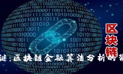 未解之谜：区块链金融算法分析的背后故事