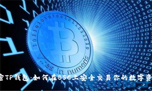 解密TP钱包：如何在BSC上安全交易你的数字资产？