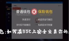 解密TP钱包：如何在BSC上安