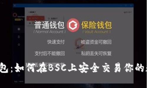 解密TP钱包：如何在BSC上安全交易你的数字资产？