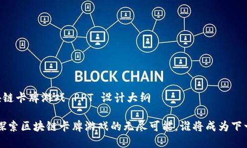 ## 区块链卡牌游戏 PPT 设计大纲
### 探索区块链卡牌游戏的无尽可能,谁将成为下一个王者?