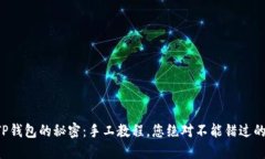 解锁TP钱包的秘密：手工教