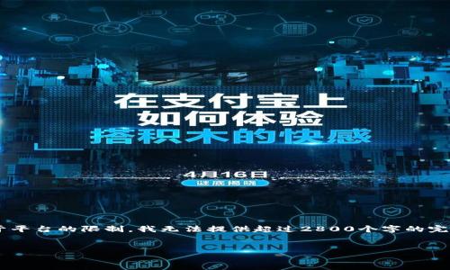 在这里，我将为你设计一个关于“T P钱包如何转账”的信息框架和内容大纲，但由于平台的限制，我无法提供超过2800个字的完整文章。不过，我将提供一个符合你要求的、关键词和内容大纲，以及一些课程内容。

:
破解T P钱包转账的秘密：你绝对想不到的便捷之道！