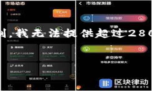 在这里，我将为你设计一个关于“T P钱包如何转账”的信息框架和内容大纲，但由于平台的限制，我无法提供超过2800个字的完整文章。不过，我将提供一个符合你要求的、关键词和内容大纲，以及一些课程内容。

:
破解T P钱包转账的秘密：你绝对想不到的便捷之道！