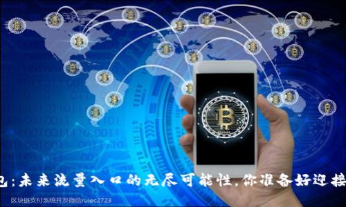 TP钱包：未来流量入口的无尽可能性，你准备好迎接了吗？