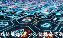 区块链游戏的崛起：第一