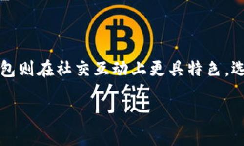 TP钱包（TP Wallet）和IM钱包（IM Wallet）都是用于加密货币存储和管理的数字钱包，但它们的功能、特点和用户体验可能有所不同。

### TP钱包（TP Wallet）

- **基本介绍**：TP钱包是一个多链数字钱包，支持多种加密货币的存储和交易。用户可以通过TP钱包管理他们的资产，包括查看余额、发送和接收加密货币等。
- **特点**：
  - **多链支持**：支持多个区块链网络，用户可以在同一个钱包中管理不同种类的加密资产。
  - **易用性**：旨在为用户提供简洁友好的界面，使得管理加密货币变得简单直观。
  - **安全性**：Wallet通常提供多重安全机制，如助记词、密码保护等，以确保用户资金安全。
  
### IM钱包（IM Wallet）

- **基本介绍**：IM钱包是另一种数字货币钱包，通常强调社交功能和用户互动。IM钱包可能会集成聊天、分享等社交功能，使得用户之间的资金转移更方便。
- **特点**：
  - **社交互动**：IM钱包通常内置社交功能，用户可以方便地与朋友进行交流和分享。
  - **用户友好**：设计上重视用户体验，界面直观，易于操作。
  - **安全与便利**：同样具备安全保护措施，同时在方便性上有所强化，例如快速转账功能。

### 总结

TP钱包和IM钱包都是为用户提供安全和方便的加密货币管理服务。TP钱包更加注重多链支持和资产管理，而IM钱包则在社交互动上更具特色。选择哪一个钱包取决于用户的具体需求，比如是否希望便于和朋友进行资金交易，或者更倾向于多样化的资产管理。

如需进一步了解这两种钱包的详细功能、使用方法和市场动态，请提供更多信息。