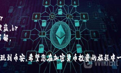 要将TP钱包中的资产提现到币安，您可以遵循以下步骤：

步骤1：打开TP钱包
首先，确保您已在手机上下载并安装TP钱包应用程序。打开应用程序并使用您的钱包助记词或私钥登录到您的账户。

步骤2：选择要提现的加密货币
在TP钱包界面中，选择您要提现的加密货币。确保您选择的是币安支持的交易对。

步骤3：获取币安的充值地址
登录到您的币安账户，导航到“钱包”部分，选择“现货钱包”，然后找到您希望充值的加密货币。点击“充值”按钮，系统会生成一个地址供您使用。

步骤4：复制充值地址
将生成的充值地址复制到剪贴板。请确保地址的准确性，任何错误的地址可能导致资金丢失。

步骤5：返回TP钱包进行提现
回到TP钱包，找到您要提现的加密货币，点击“提现”或“转账”选项。将您在币安复制的充值地址粘贴到目标地址框中。

步骤6：填写提现金额
确认您要提现的金额。注意TP钱包可能会收取一定的手续费，确保您留有足够的余额来完成交易。

步骤7：确认交易
仔细检查您的交易信息，包括地址和金额。确保无误后，确认并提交交易。您可能需要输入交易密码或进行其他身份验证。

步骤8：等待交易确认
完成提现请求后，您需要等待区块链网络确认交易。这可能需要几分钟到数小时不等，具体取决于网络繁忙程度。

步骤9：在币安确认到账
在币安账户中，您可以查看交易记录，确认是否到账。通常，充值后会收到系统通知。

注意事项
1. 确保所选加密货币在TP钱包和币安均支持。br
2. 始终谨慎处理您的私钥和助记词，以免资产被盗。br
3. 不同加密货币的网络和手续费不同，请提前了解。

通过以上步骤，您可以将TP钱包中的资产顺利提现到币安。希望您在加密货币投资的旅程中一切顺利！