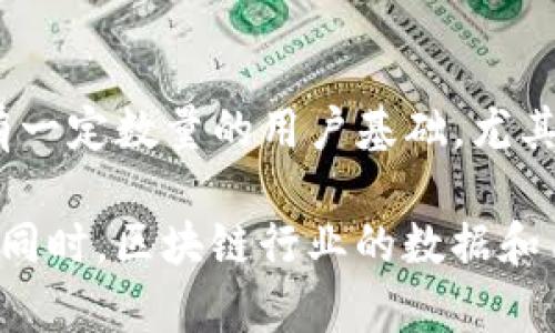 关于TP钱包的用户数量并没有官方的明确统计数据。不过，从一些市场反馈和用户讨论来看，TP钱包作为一款去中心化钱包，拥有一定数量的用户基础，尤其是在数字资产和区块链领域的用户中。TP钱包的特点，如多币种支持和用户友好的界面，吸引了不少数字货币持有者和投资者。 

如果你想要更具体的信息，建议查看TP钱包的官方网站或社交媒体平台，那里可能会有用户下载量或活跃用户的相关数据更新。同时，区块链行业的数据和用户群体变化较快，定期关注可以得到更准确的了解。