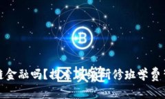 你真的了解区块链金融吗